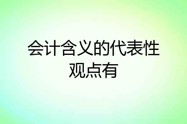 会计含义的代表性观点有