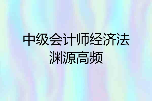 中级会计师经济法渊源高频