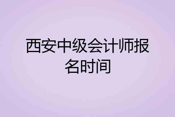 西安中级会计师报名时间
