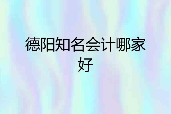 德阳知名会计哪家好