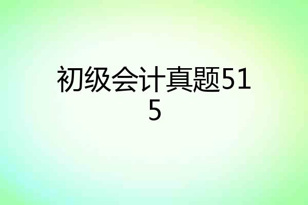 初级会计真题515