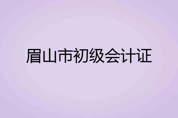 眉山市初级会计证