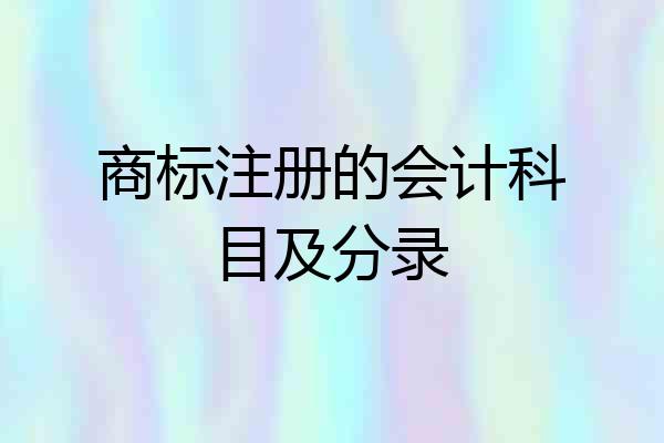 商标注册的会计科目及分录
