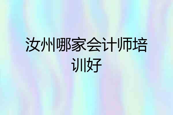 汝州哪家会计师培训好