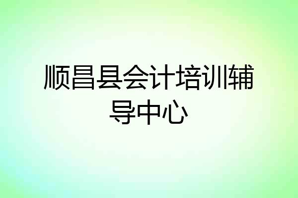 顺昌县会计培训辅导中心