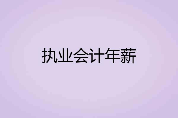 执业会计年薪