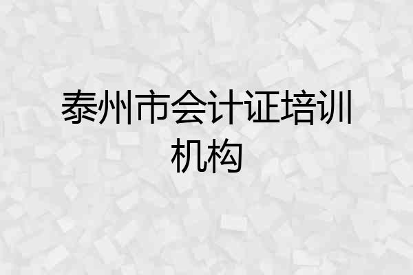 泰州市会计证培训机构