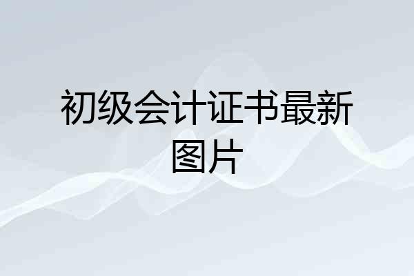 初级会计证书最新图片