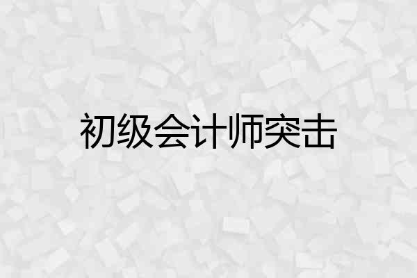 初级会计师突击