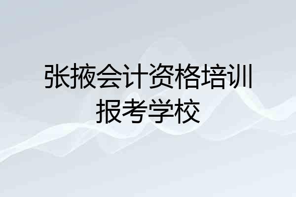 张掖会计资格培训报考学校
