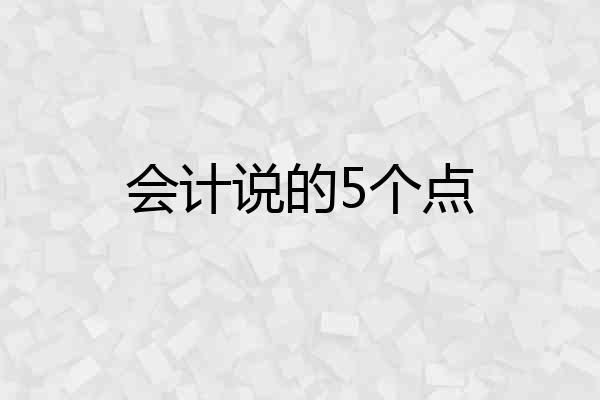 会计说的5个点