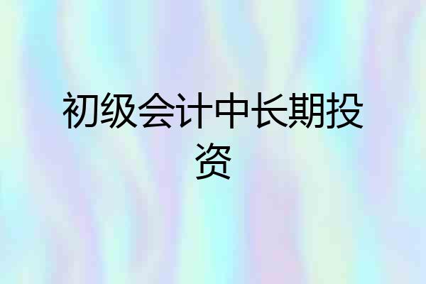 初级会计中长期投资