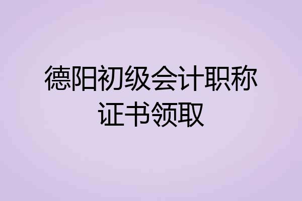 德阳初级会计职称证书领取