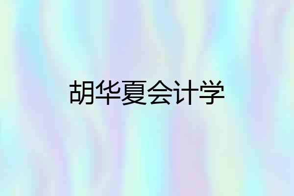 胡华夏会计学