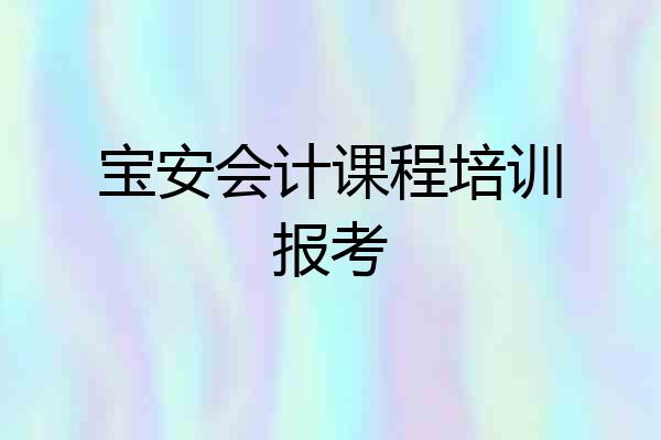 宝安会计课程培训报考