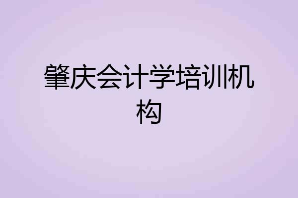 肇庆会计学培训机构