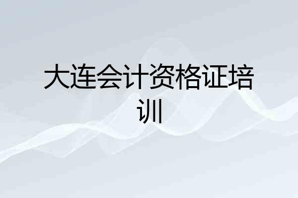 大连会计资格证培训