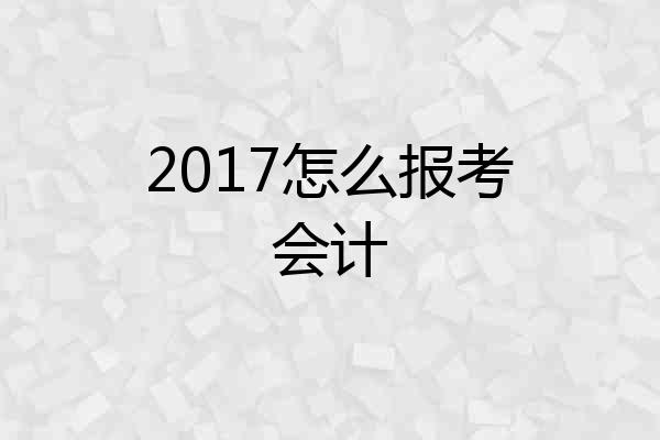 2017怎么报考会计