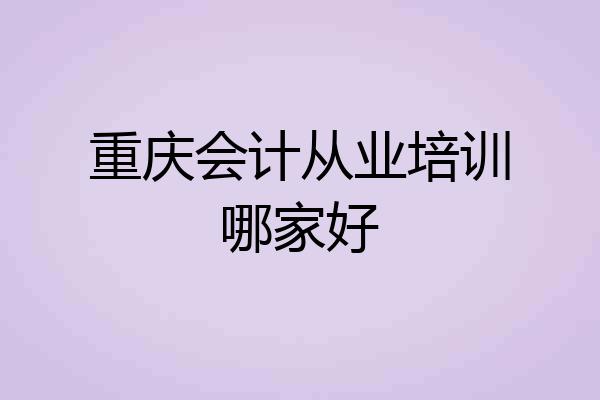 重庆会计从业培训哪家好