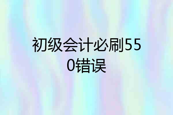 初级会计必刷550错误