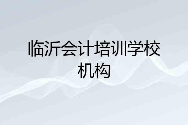 临沂会计培训学校机构