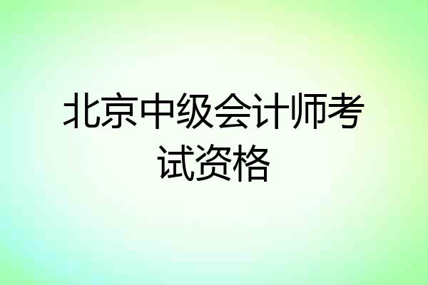 北京中级会计师考试资格