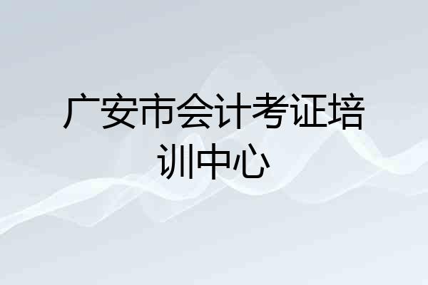广安市会计考证培训中心