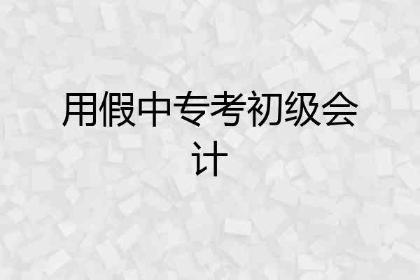 用假中专考初级会计