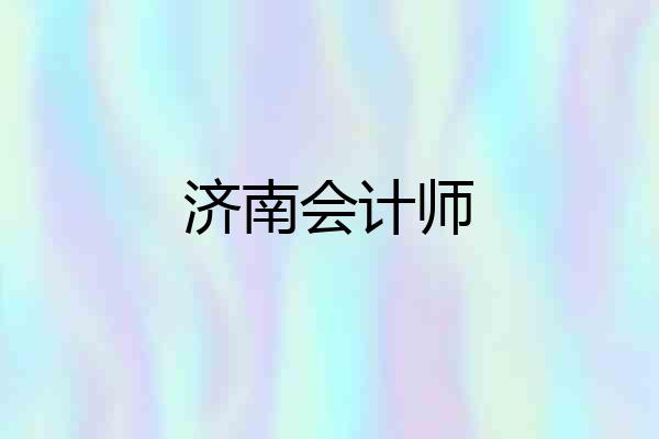 济南会计师