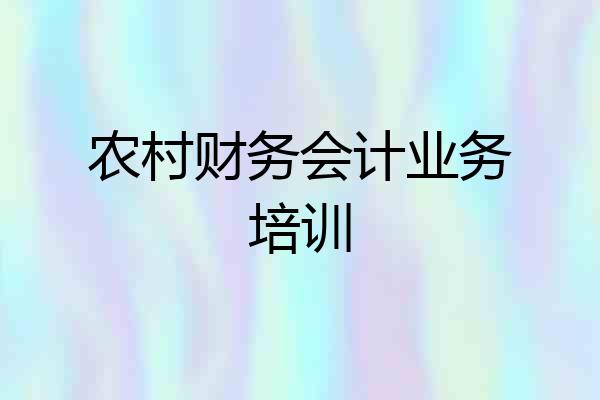 农村财务会计业务培训