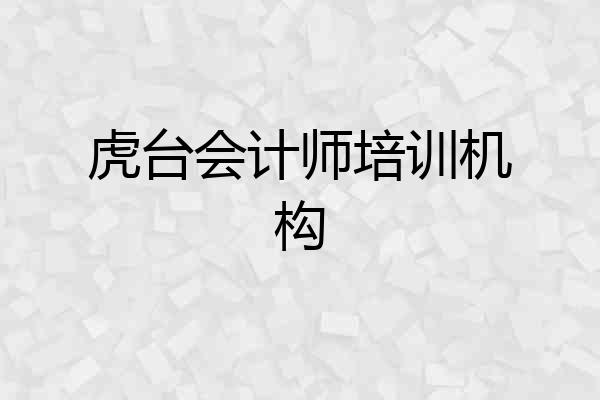 虎台会计师培训机构