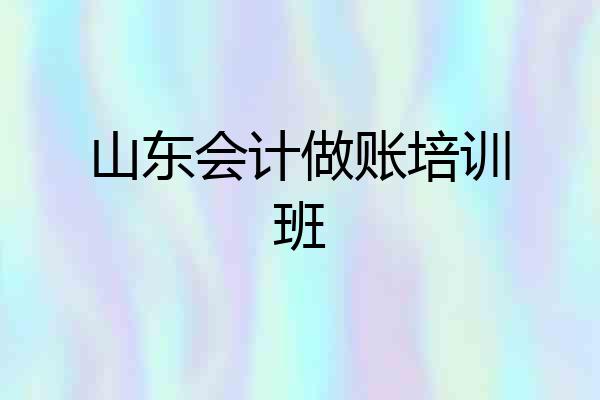 山东会计做账培训班