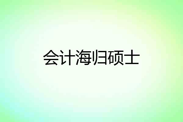 会计海归硕士