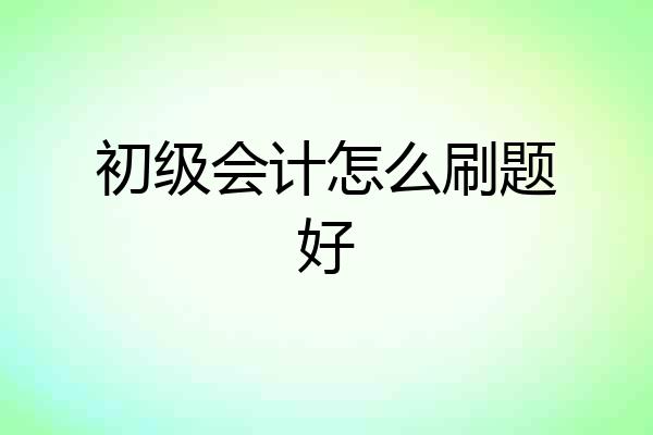 初级会计怎么刷题好