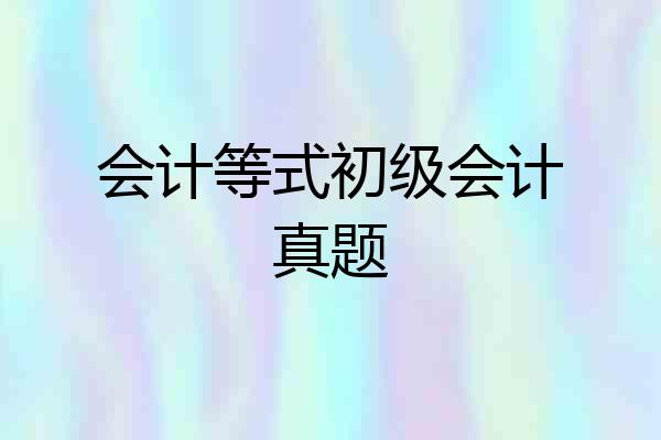会计等式初级会计真题