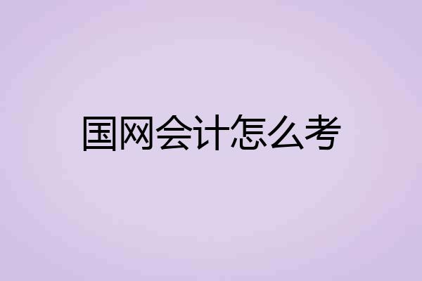 国网会计怎么考