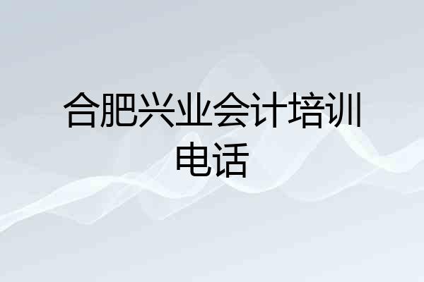 合肥兴业会计培训电话
