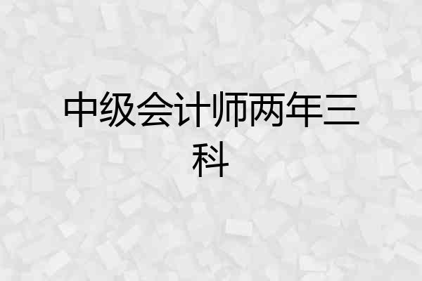 中级会计师两年三科