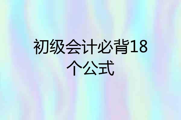 初级会计必背18个公式