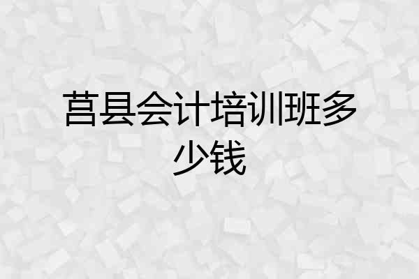 莒县会计培训班多少钱