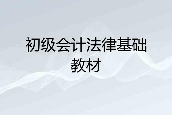 初级会计法律基础教材