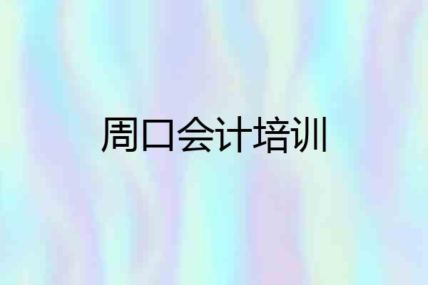 周口会计培训