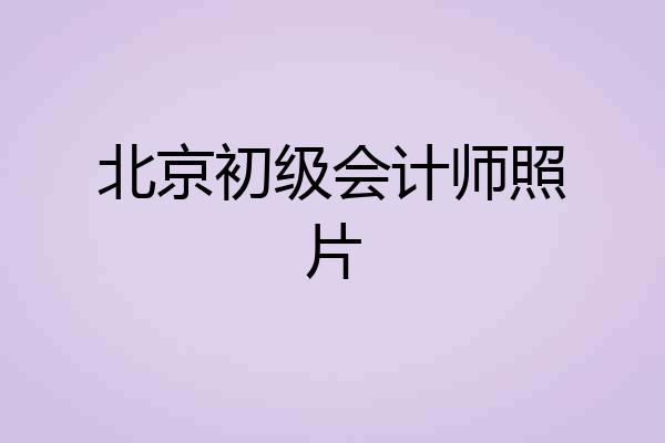 北京初级会计师照片