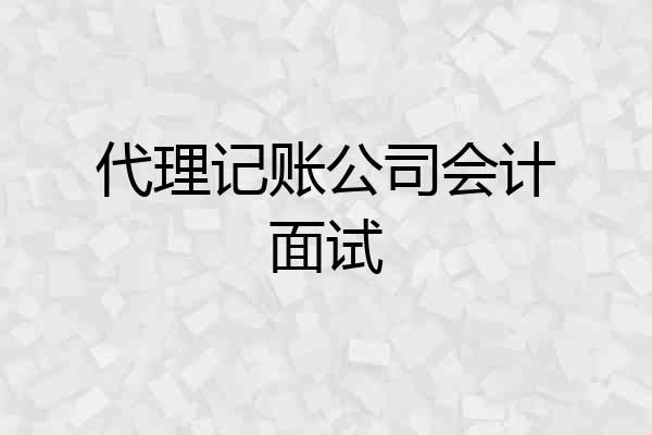 代理记账公司会计面试