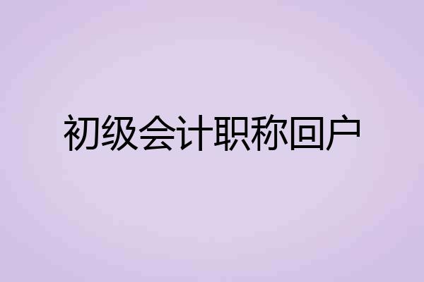 初级会计职称回户