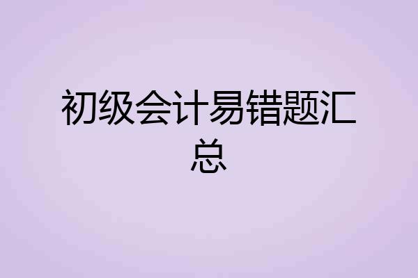 初级会计易错题汇总