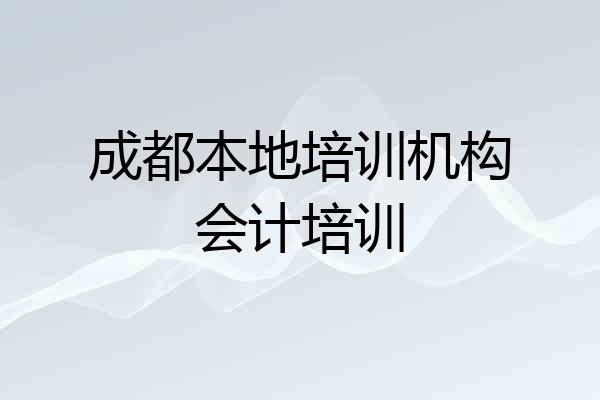 成都本地培训机构会计培训