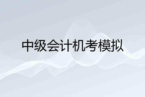 中级会计机考模拟