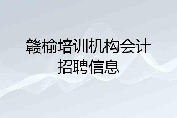 赣榆培训机构会计招聘信息