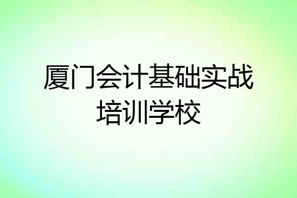 厦门会计基础实战培训学校